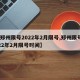【郑州限号2022年2月限号,郑州限号2022年2月限号时间】