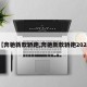 【奔驰新款轿跑,奔驰新款轿跑2023】