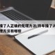 开车撞了人正确的处理方法/开车撞了人正确的处理方法有哪些