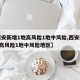 【西安新增1地高风险1地中风险,西安新增1地高风险1地中风险地区】