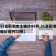 【31省新增本土确诊49例,31省新增本土确诊病例55例】