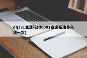 dq381变速箱(dq381变速箱油多久换一次)