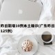 广东昨日新增10例本土确诊(广东昨日新增确诊125例)