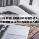 【31省新增11例确诊均为境外输入,31省份新增确诊11例均为境外输入病例】