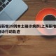 上海新增29例本土确诊病例/上海新增2本地确诊行动轨迹