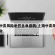 上海中高风险地区名单最新/上海中高风险地区划分