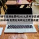 【清明节高速免费吗2019,清明节高速免费吗2025年免费几天啊元旦放假高速免费吗】