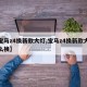 【宝马z4换新款大灯,宝马z4换新款大灯怎么换】