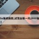 【5x瑞虎新款,试驾全新一代2021瑞虎5x】