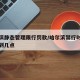哈尔滨静态管理限行罚款/哈尔滨禁行时间是几点到几点