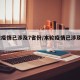 本轮疫情已涉及7省份/本轮疫情已涉及7省区