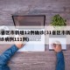 31省区市新增12例确诊(31省区市新增确诊病例111例)