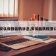 【安溪疫情最新消息,安溪最新疫情公布】