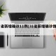 31省新增确诊11例(31省新增确诊情况)