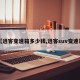 【逍客变速箱多少钱,逍客suv变速箱】