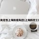 中央定性上海防疫失控(上海防控工作)