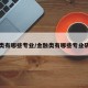 金融类有哪些专业/金融类有哪些专业研究生
