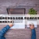 【传染病疫情报告流程图,传染病的疫情报告基本原则和方式】