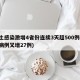 本土感染激增4省份连续3天超500例(本土病例又增27例)