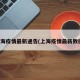 上海疫情最新通告(上海疫情最新数据)