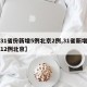 【31省份新增5例北京2例,31省新增确诊12例北京】