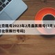 北京限号2023年2月最新限号(7月18号北京限行号码)