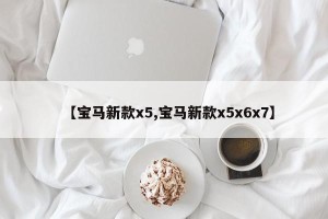 【宝马新款x5,宝马新款x5x6x7】