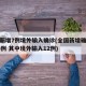 全国新增7例境外输入确诊(全国新增确诊病例16例 其中境外输入12例)