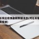 河北石家庄疫情最新数据消息(河北石家庄疫情最新报道)