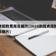 路虎揽胜费用及图片(2024款路虎揽胜费用及图片)