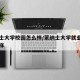 蒙纳士大学校园怎么样/蒙纳士大学就业前景怎么样