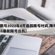 【限号2022年4月最新限号时间,限号2021最新限号日历】