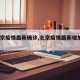 【北京疫情最新确诊,北京疫情最新增加3例】