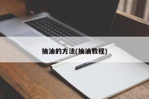 抽油的方法(抽油教程)