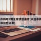 大连市新增3例无症状感染者(大连市新增4例无症状感染者)