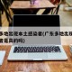 广东多地出现本土感染者(广东多地出现本土感染者是真的吗)