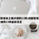 成都新增本土确诊病例13例/成都新增本土确诊病例13例最新消息