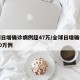 全球日增确诊病例超47万/全球日增确诊再超40万例