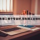 【华东理工哪个专业好,华东理工比较好的专业】