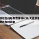大连到烟台的船票费用和时间/大连到蓬莱的船票费用和时间表