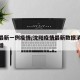 沈阳最新一例疫情/沈阳疫情最新数据消息今天新增