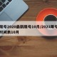 限号2020最新限号10月/2021限号时间表10月