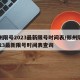 郑州限号2023最新限号时间表/郑州限号2023最新限号时间表查询