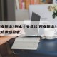 【西安新增3例本土无症状,西安新增3例本土无症状感染者】