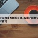 苏州北园路是否限行区域/苏州北园路拓宽工作何时启动