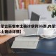 【内蒙古新增本土确诊病例36例,内蒙古新增本土确诊详情】