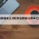 昨日新增本土3例(昨日新增32例本土确诊)