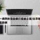 北京一病例故意隐瞒行程被立案/北京确诊病例恶意隐瞒