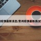 贵州疫情最新消息/贵州疫情最新情况数据