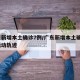 广东新增本土确诊7例/广东新增本土确诊7例活动轨迹